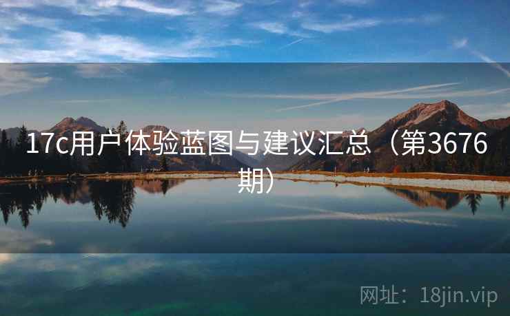 17c用户体验蓝图与建议汇总（第3676期）