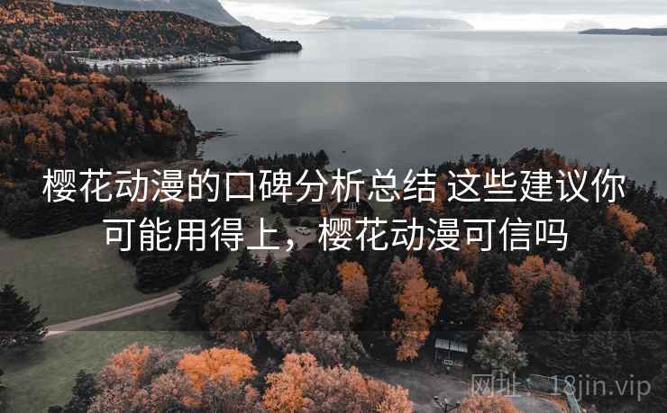 樱花动漫的口碑分析总结 这些建议你可能用得上，樱花动漫可信吗