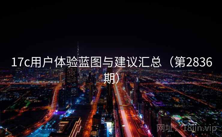 17c用户体验蓝图与建议汇总（第2836期）
