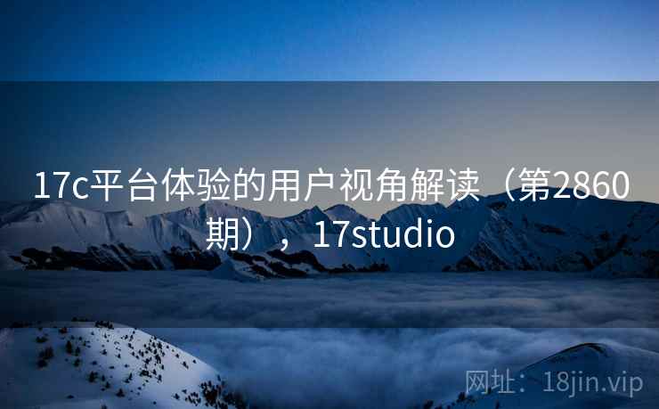17c平台体验的用户视角解读（第2860期），17studio