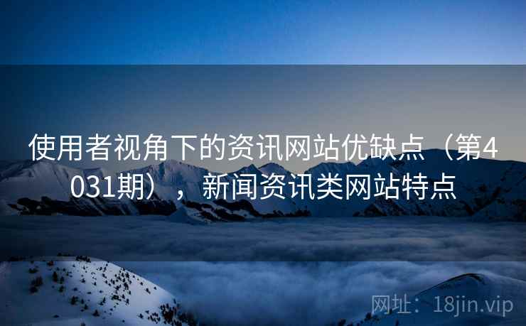 使用者视角下的资讯网站优缺点（第4031期），新闻资讯类网站特点