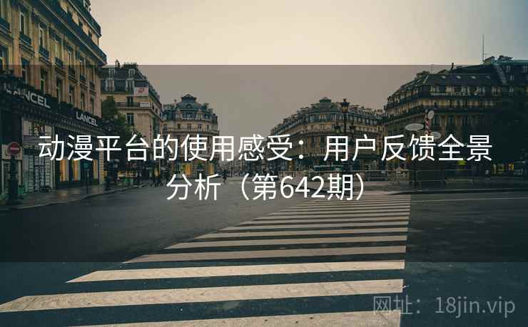 动漫平台的使用感受:用户反馈全景分析(第642期) 动漫平台的使用感受:用户反馈全景分析(第642期)