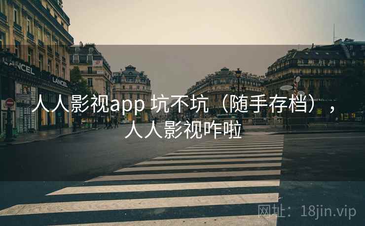 人人影视app 坑不坑（随手存档），人人影视咋啦