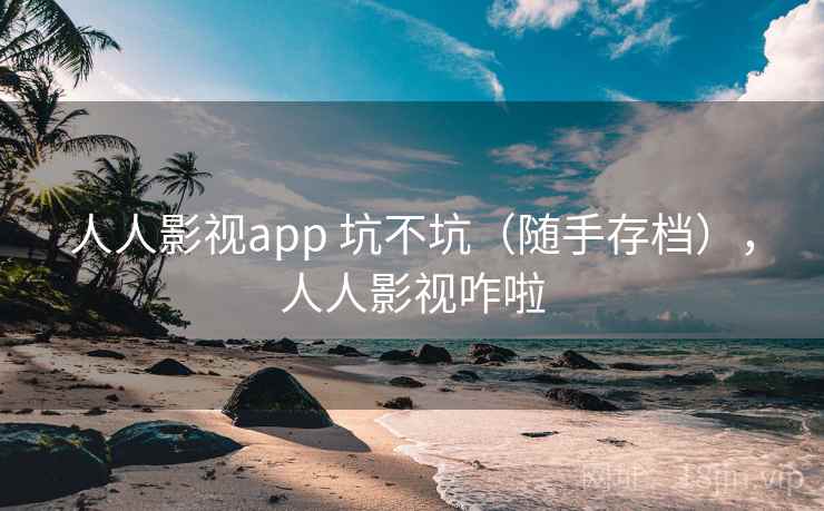 人人影视app 坑不坑（随手存档），人人影视咋啦