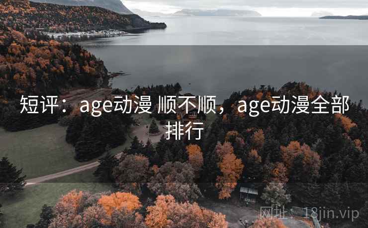 短评：age动漫 顺不顺，age动漫全部排行
