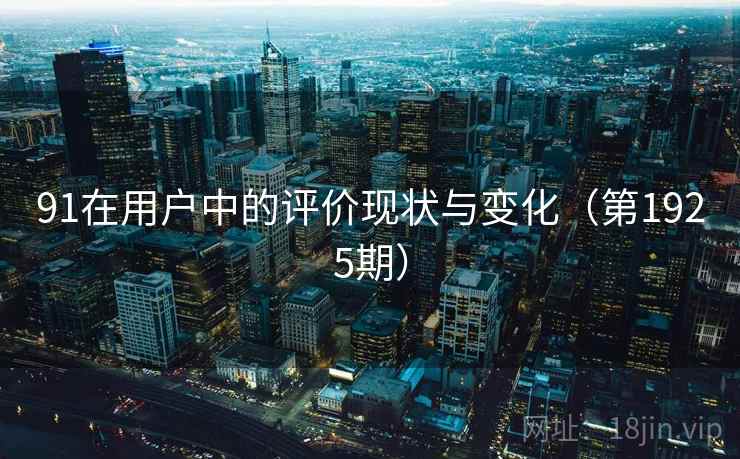 91在用户中的评价现状与变化（第1925期）