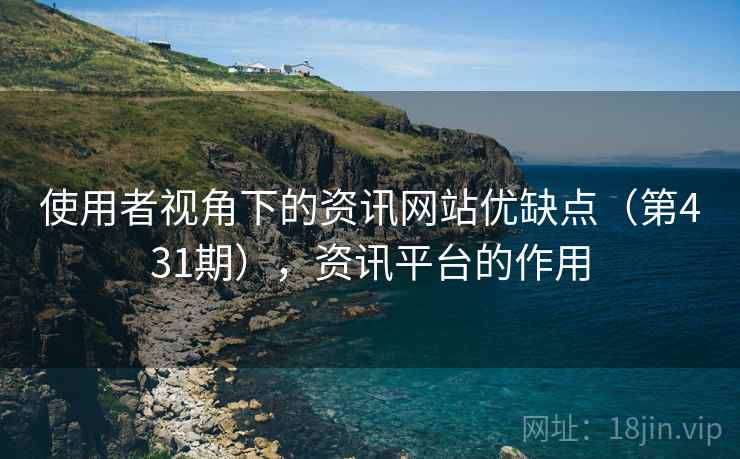 使用者视角下的资讯网站优缺点（第431期），资讯平台的作用